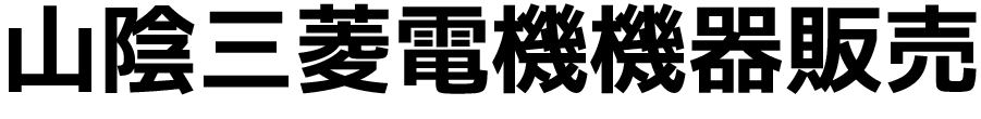 山陰三菱電機機器販売