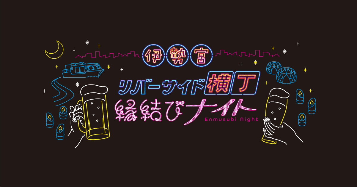 伊勢宮リバーサイド横丁始まります！