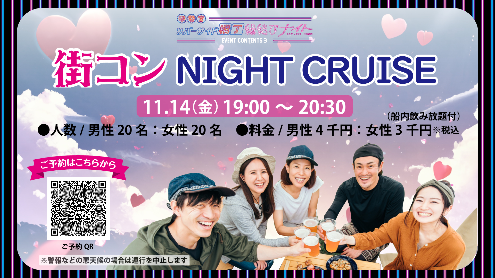 街コン NIGHT CRUISE 開催！